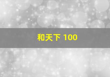 和天下 100